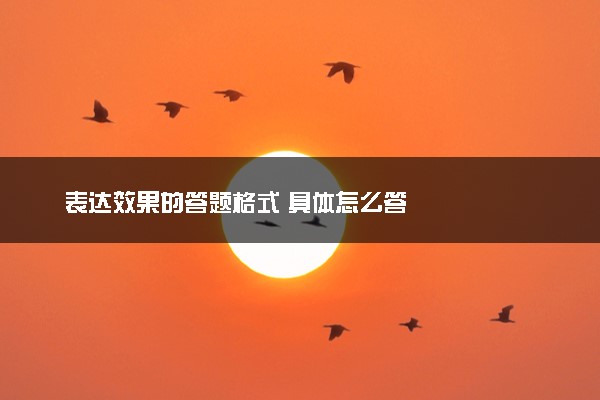 表达效果的答题格式 具体怎么答