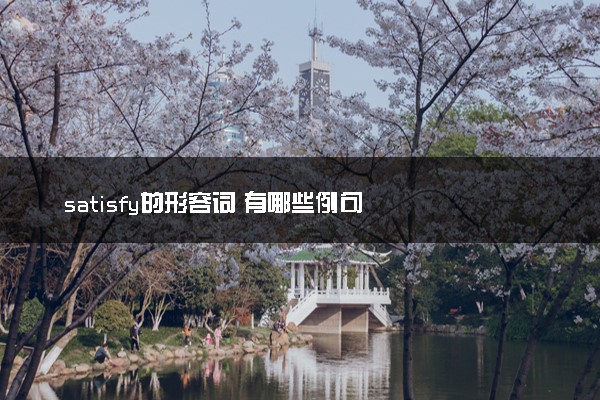 satisfy的形容词 有哪些例句