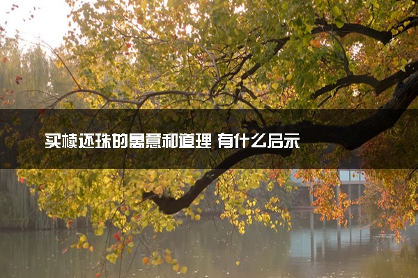 买椟还珠的寓意和道理 有什么启示
