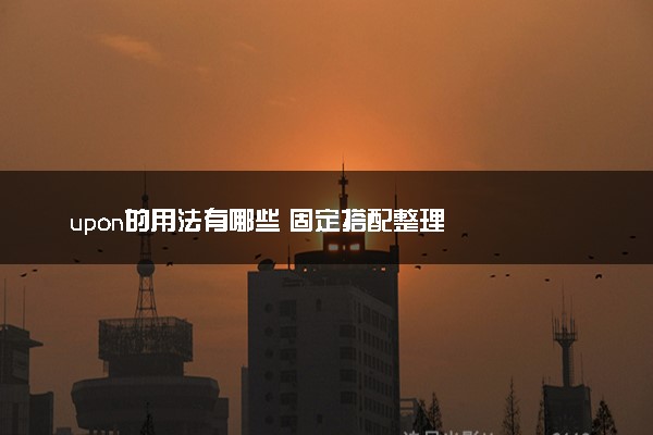 upon的用法有哪些 固定搭配整理