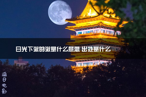 日光下澈的澈是什么意思 出处是什么