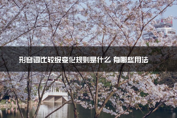 形容词比较级变化规则是什么 有哪些用法