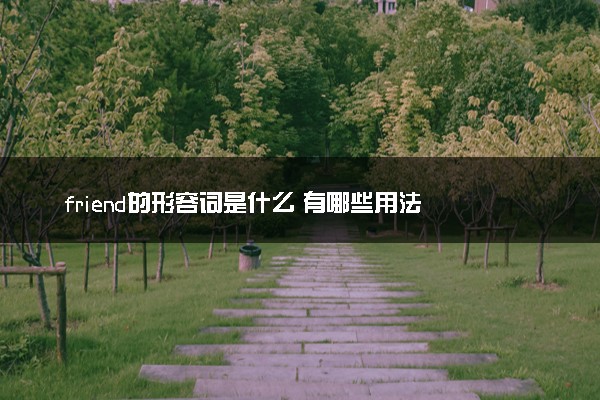 friend的形容词是什么 有哪些用法
