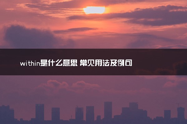 within是什么意思 常见用法及例句