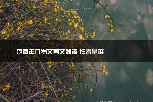 范宣年八岁文言文翻译 作者是谁