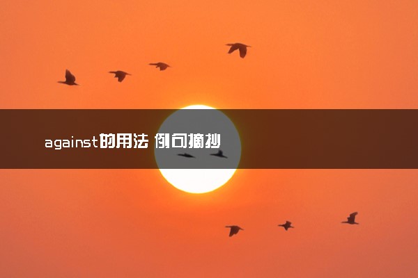 against的用法 例句摘抄