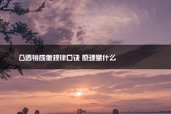 凸透镜成像规律口诀 原理是什么