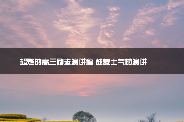 超燃的高三励志演讲稿 鼓舞士气的演讲
