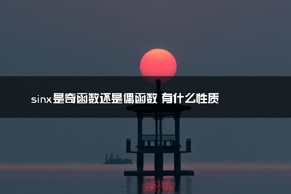 sinx是奇函数还是偶函数 有什么性质