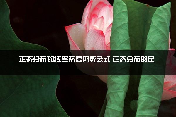 正态分布的概率密度函数公式 正态分布的定义是什么