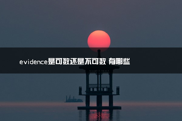 evidence是可数还是不可数 有哪些含义