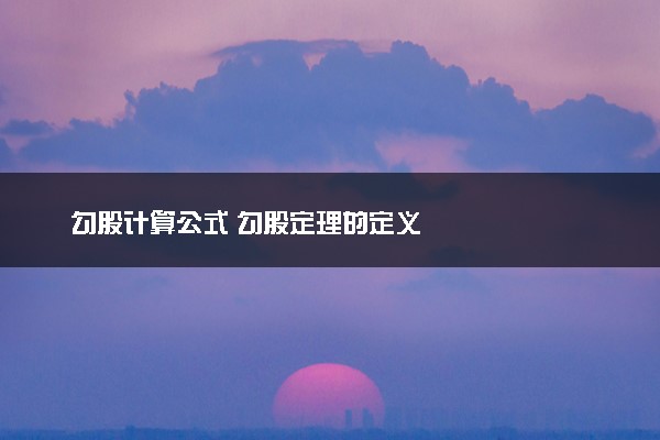 勾股计算公式 勾股定理的定义