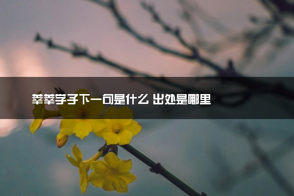 莘莘学子下一句是什么 出处是哪里