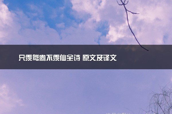 只羡鸳鸯不羡仙全诗 原文及译文
