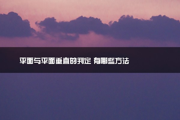 平面与平面垂直的判定 有哪些方法