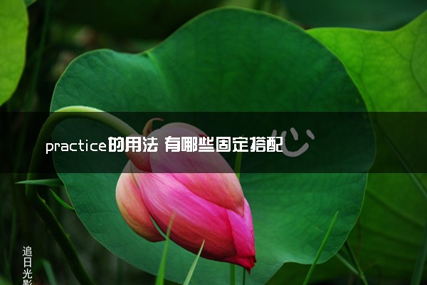 practice的用法 有哪些固定搭配