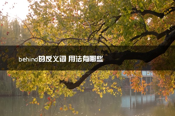 behind的反义词 用法有哪些