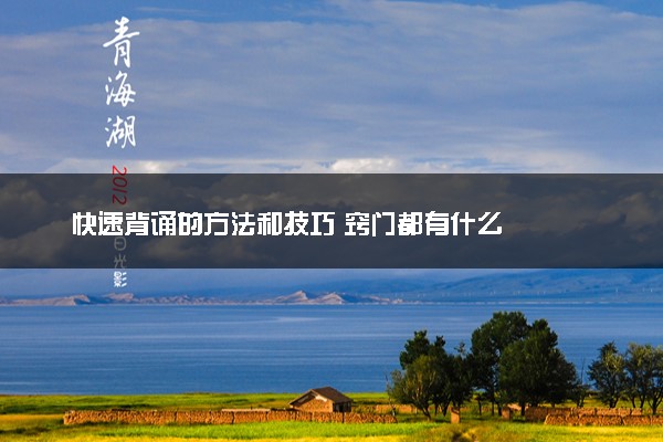 快速背诵的方法和技巧 窍门都有什么