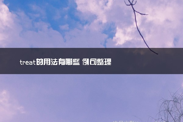 treat的用法有哪些 例句整理