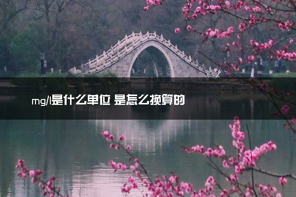 mg/l是什么单位 是怎么换算的