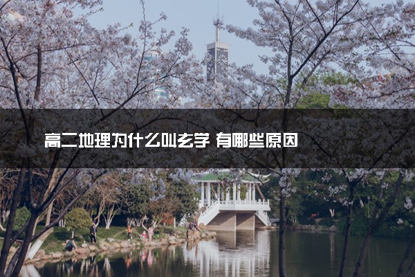 高二地理为什么叫玄学 有哪些原因
