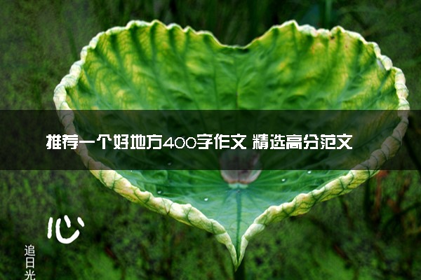 推荐一个好地方400字作文 精选高分范文
