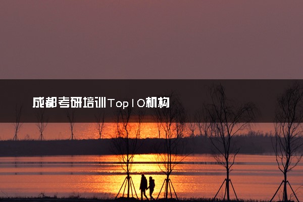 成都考研培训Top10机构