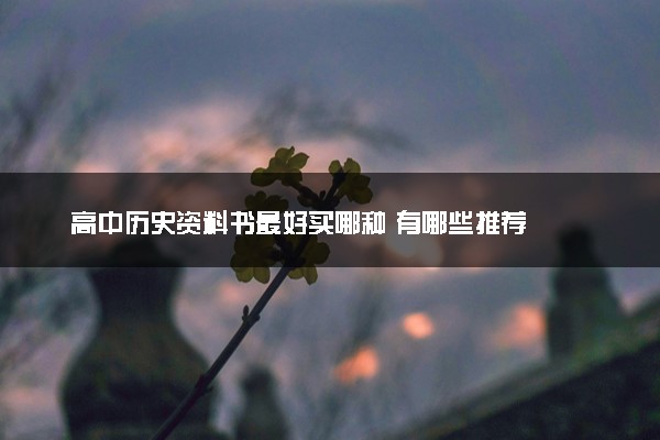 高中历史资料书最好买哪种 有哪些推荐