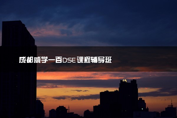 成都威学一百DSE课程辅导班