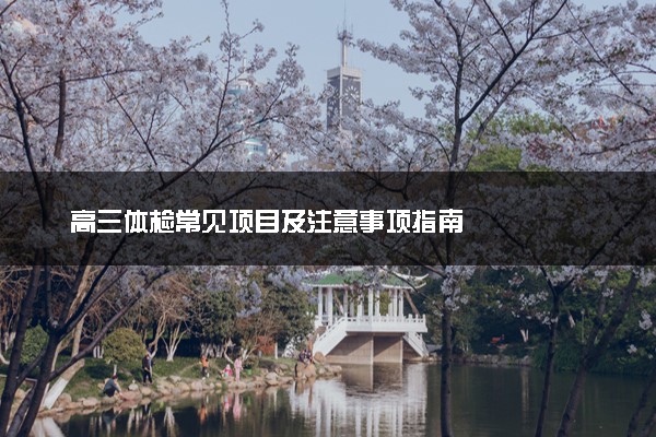 高三体检常见项目及注意事项指南