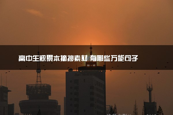 高中生积累本摘抄素材 有哪些万能句子