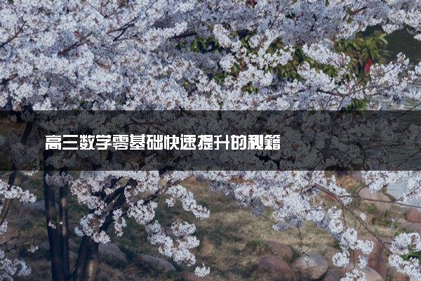 高三数学零基础快速提升的秘籍