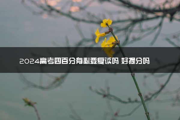 2024高考四百分有必要复读吗 好提分吗