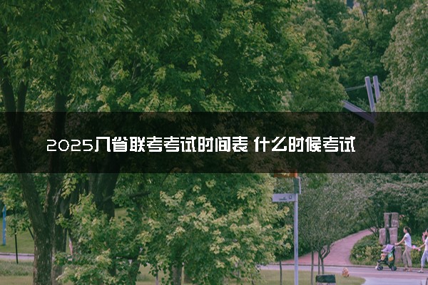 2025八省联考考试时间表 什么时候考试