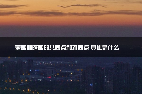 秦朝和隋朝的共同点和不同点 具体是什么
