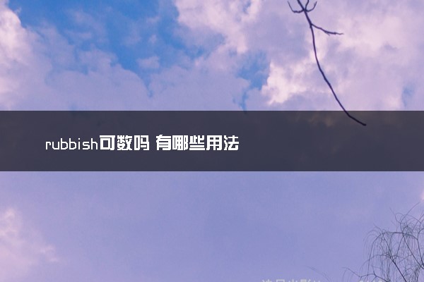 rubbish可数吗 有哪些用法