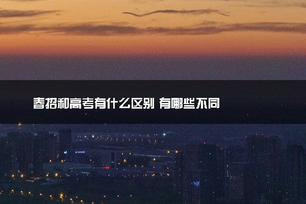 春招和高考有什么区别 有哪些不同
