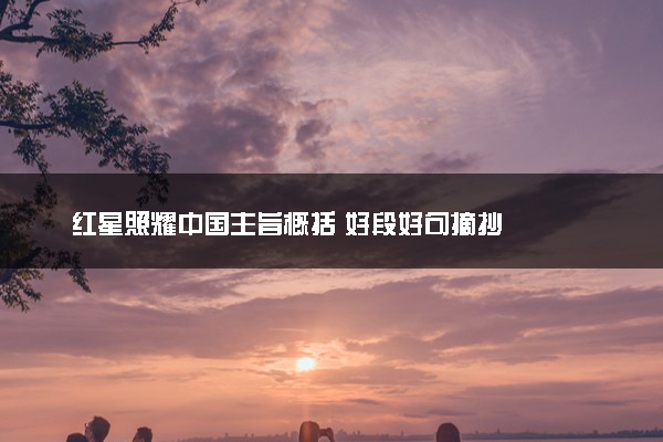 红星照耀中国主旨概括 好段好句摘抄