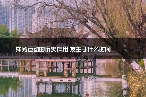 洋务运动的历史作用 发生于什么时间