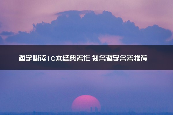 哲学必读10本经典著作 知名哲学名著推荐
