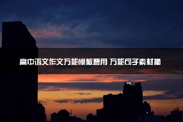 高中语文作文万能模板套用 万能句子素材摘抄