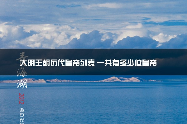 大明王朝历代皇帝列表 一共有多少位皇帝
