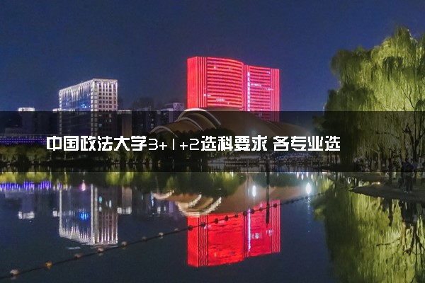 中国政法大学3+1+2选科要求 各专业选科对照表