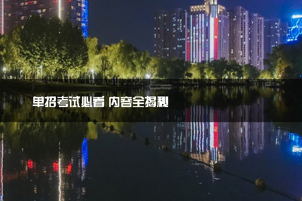 单招考试必看 内容全揭秘