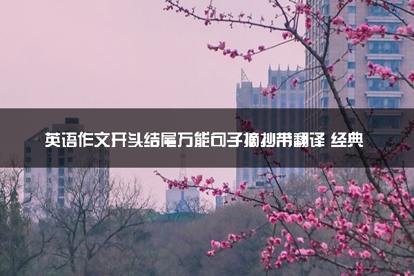 英语作文开头结尾万能句子摘抄带翻译 经典句型整理