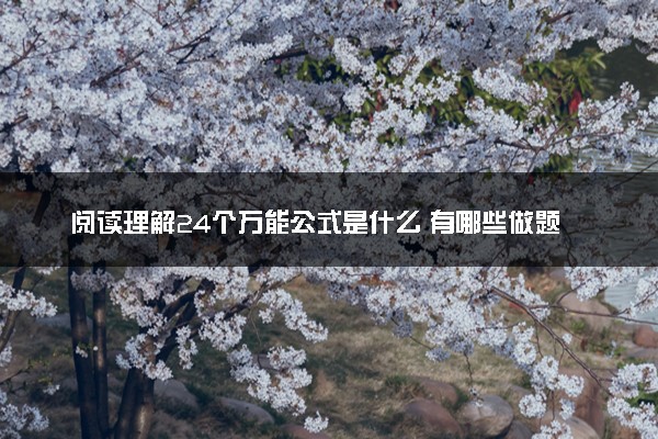 阅读理解24个万能公式是什么 有哪些做题技巧