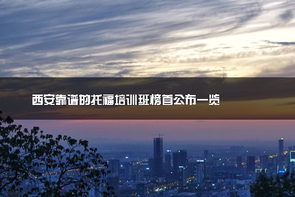 西安靠谱的托福培训班榜首公布一览
