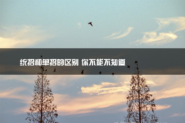 统招和单招的区别 你不能不知道