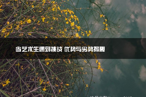 当艺术生遇到挑战 优势与劣势揭秘