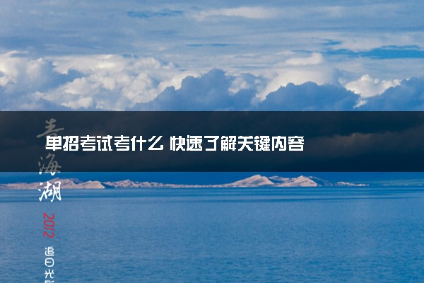 单招考试考什么 快速了解关键内容